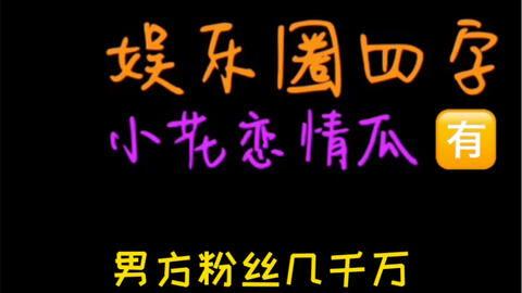 吃瓜娱乐圈文案,揭秘明星幕后真相